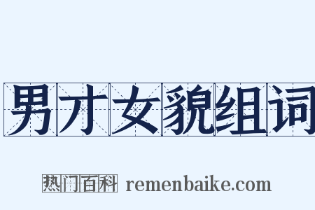 男才女貌组词是什么意思的图片